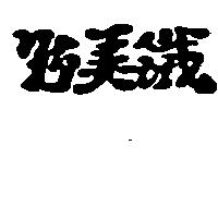 野美鐵