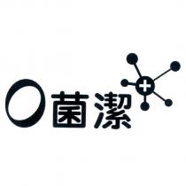 O 菌潔及圖