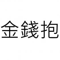 金錢抱
