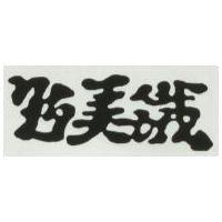 野美鐵