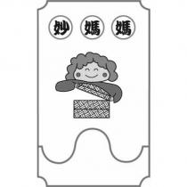 妙媽媽及圖