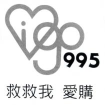 救救我 愛購 995 igo 及圖