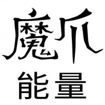 魔爪能量