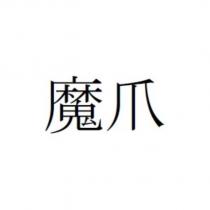 魔爪