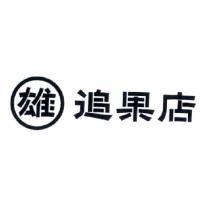 雄追果店