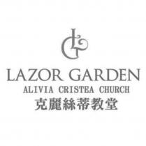 克麗絲蒂教堂 Lazor Garden Alivia Cristea Church 及圖