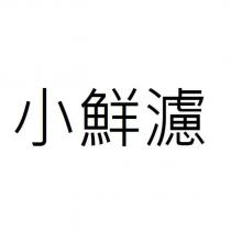 小鮮濾