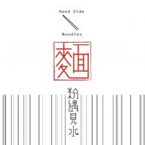 HAND SIDE NOODLES 麵粉遇見水及圖