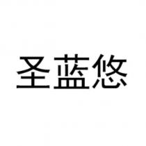 聖藍悠