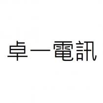 卓一電訊