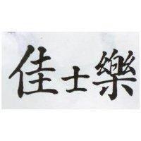 佳士樂