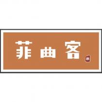 菲曲客 雞及圖