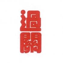 過關