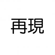 再現
