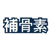 補骨素