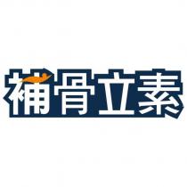 補骨立素及圖