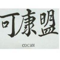 可康盟 COCAM 