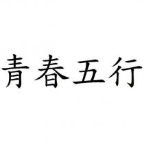 青春五行