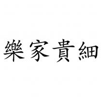 樂家貴細