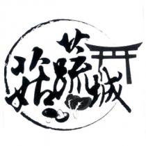 菇蔬城及圖