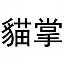 貓掌
