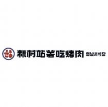 新村站著吃烤肉及圖