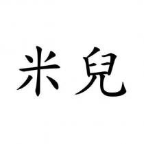 米兒