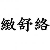 緻舒絡