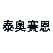 泰奧賽恩