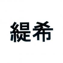 緹希