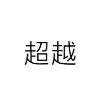 超越