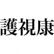 護視康