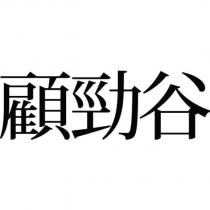 顧勁谷
