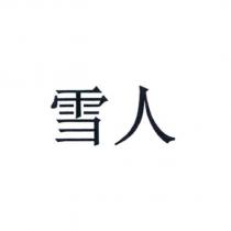 雪人