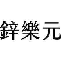 鋅樂元