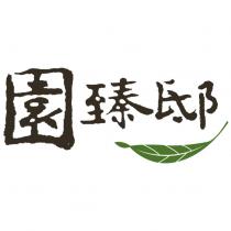 園臻邸及圖