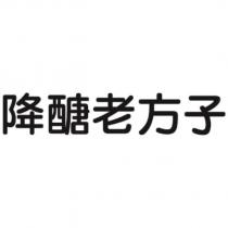 降醣老方子