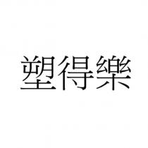 塑得樂