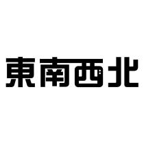 東南西北