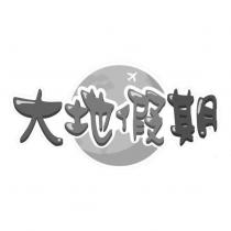 大地假期及圖