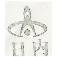 日內及圖