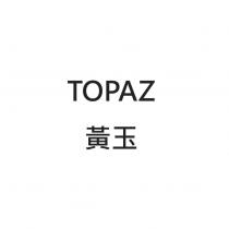 TOPAZ 黃玉