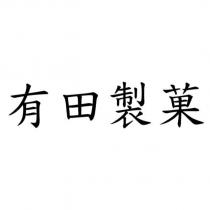 有田製菓