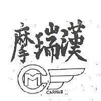 摩瑞漢 CARMAN 及圖 