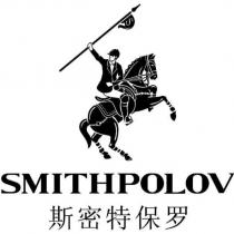 斯密特保羅SMITHPOLOV 及圖