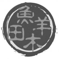 魚羊田木設計圖