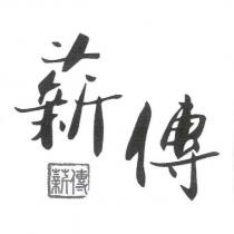 薪傳