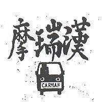 摩瑞漢 CARMAN 及圖