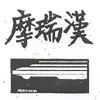 摩瑞漢 MOREY HAIGH 