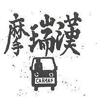 摩瑞漢 AUTOLEC MOREY HAIGH 及圖 
